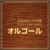Orgel (������): Studio Ghibli Songs OST