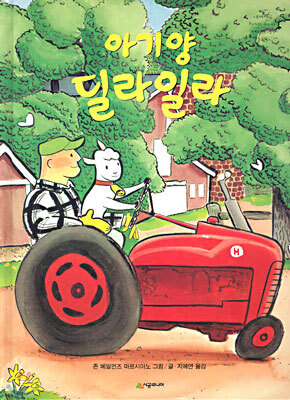 시공주니어펴냄  아기양 딜라일라(네버랜드 세계의 걸작 그림책 148) (양장본)