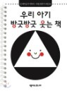 �츮 �Ʊ� ��߹�� ���� å