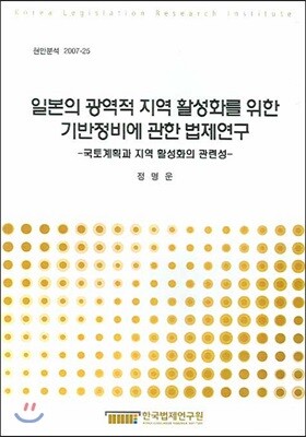 한국법제연구원  일본의 광역적 지역 활성화를 위한 기반정비에 관한 법제연구