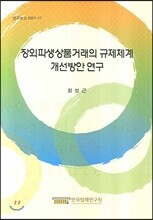 한국법제연구원  장외파생상품거래의 규제체계 개선방안 연구