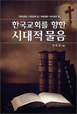 한국교회를 향한 시대적 물음