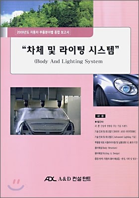 A&D컨설던트  차체 및 라이팅 시스템 (CD 1 포함) : 2009년도 자동차 부품분야별 종합 보고서