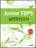 Junior TEPS �������ǰ��� �ʱ޿�