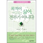목적이 이끄는 삶이 전부가 아니다