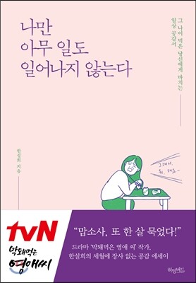 나만 아무 일도 일어나지 않는다