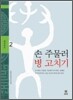 손 주물러 병 고치기