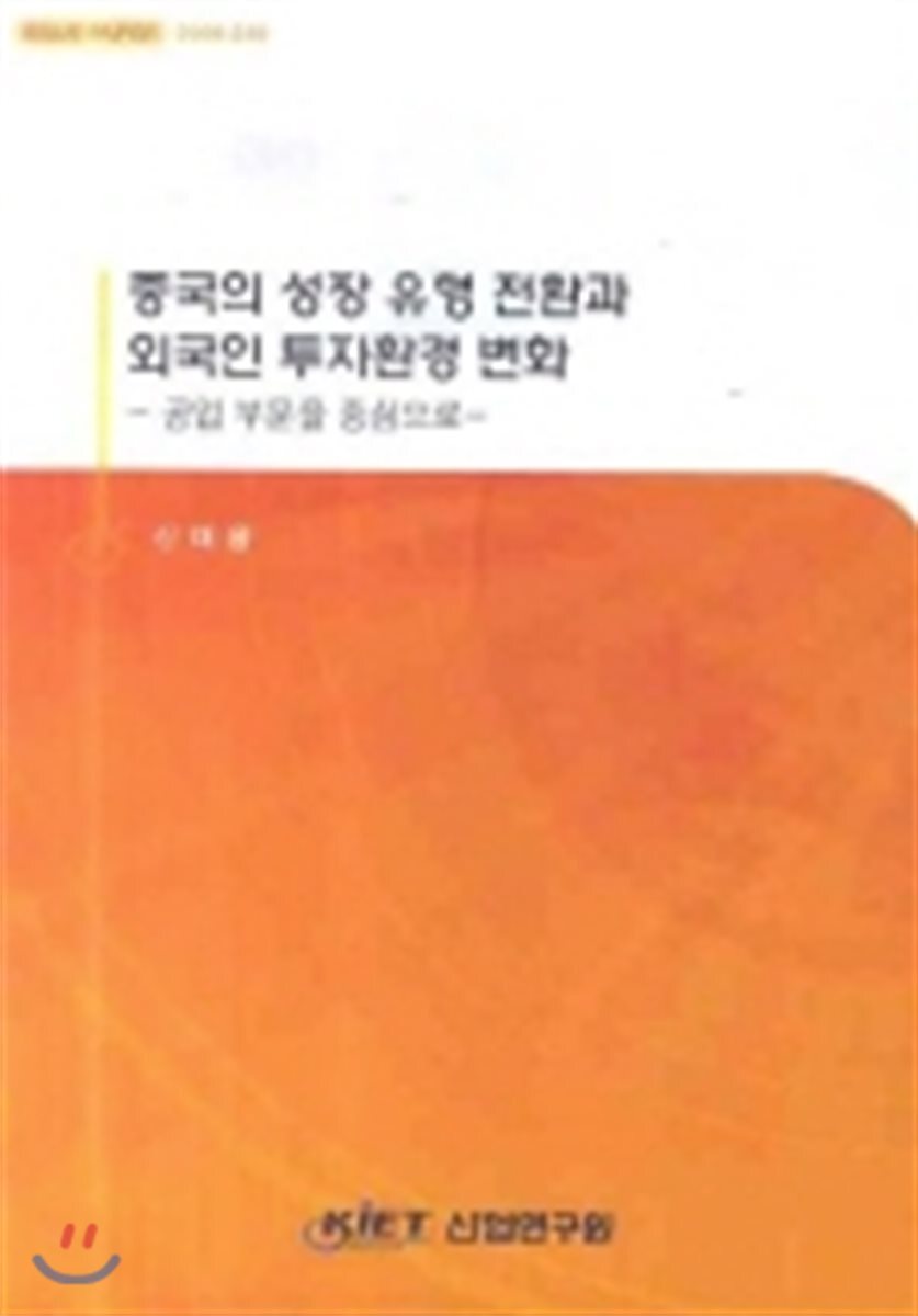 산업연구원  중국의 성장 유형 전환과 외국인 투자환경 변화