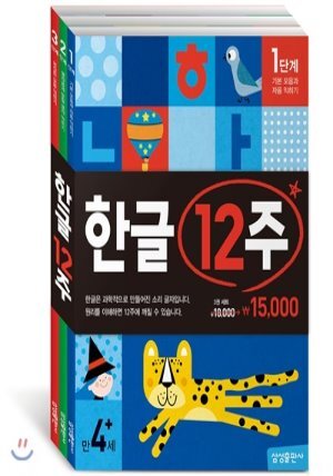 한글 12주 세트