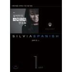 실비아의 스페인어 멘토링 1 : 입문편
