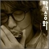 �ڽ�ȭ - �ٽ� �θ��� (Remake Album)
