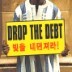 Drop The Debt (���� ��������!)