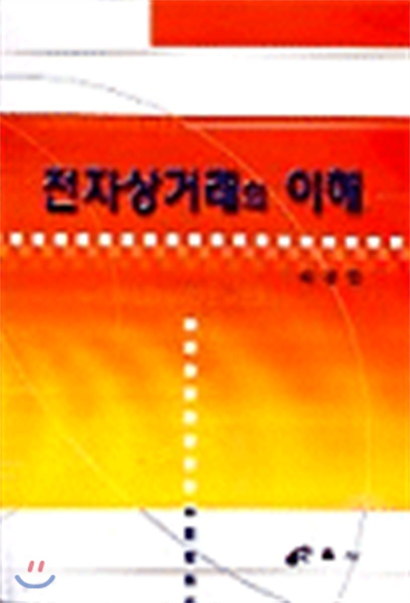 삼우사 전자상거래의 이해 - 에누리 가격비교