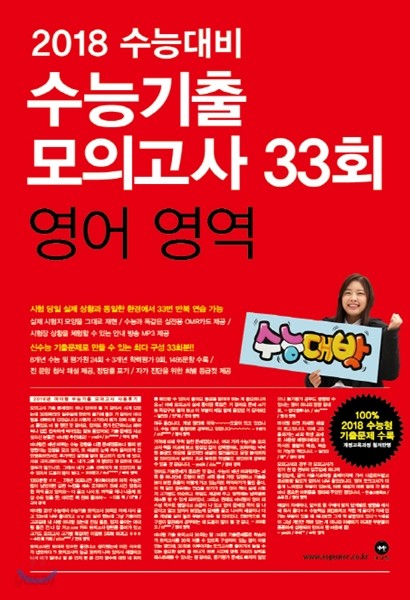 2018 수능대비 마더텅 수능기출 모의고사 33회 영어영역 (2017년)