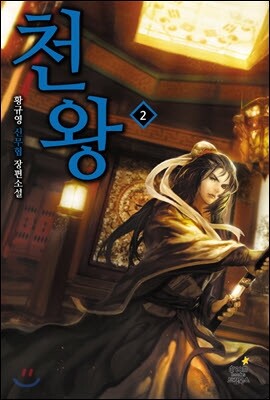 드림북스  천왕 2