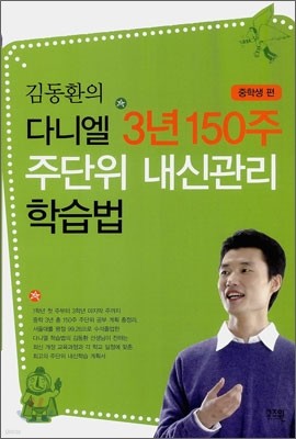 김동환의 다니엘 3년 150주 주단위 내신관리 학습법