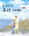 ������� �츮 �ƺ�