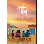 무한동력 1
