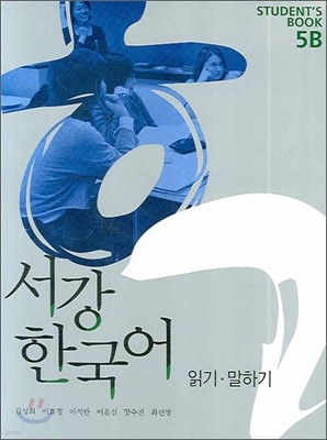 서강 한국어 5B STUDENTS BOOK