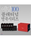 [슈퍼특가 45,000원!] 예당 플래티넘 가요 명곡 100