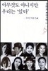 �ƹ��͵� �ƴ����� �츮�� �ִ�