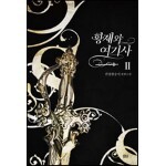 황제와 여기사 2권 - 블랙 라벨 클럽 027