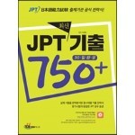 JPT 최신기출 750+ 30일 완성