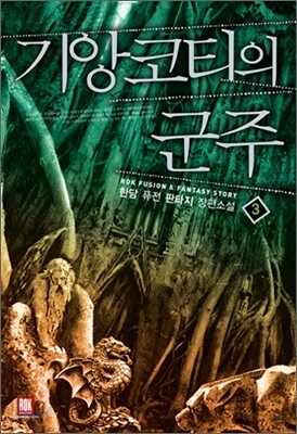 로크미디어  기앙코티의 군주 3