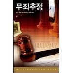 무죄추정 1 - 밀리언셀러 클럽 060