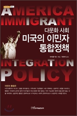 다문화 사회 미국의 이민자 통합정책
