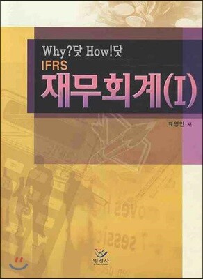 명경사  IFRS 재무회계 1