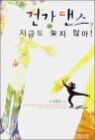 �ǰ� ����, ���ݵ� ���� �ʾ�!