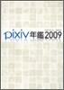 pixivҴ��2009 ���ի������֫ë�