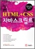 HTML + CSS �ڹٽ�ũ��Ʈ
