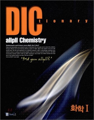 allpll Dictionary 올플 딕 화학 1 (2010년)