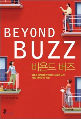   Beyond Buzz - Լҹ á پѴ ο , ȭ á 