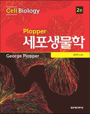 Plopper 세포생물학