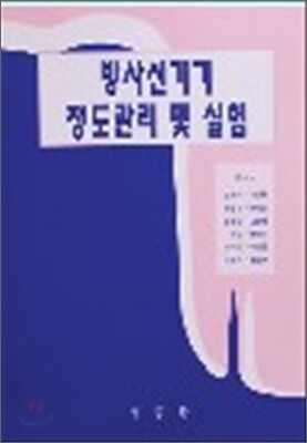 정문각  방사선기기 정도관리 및 실험