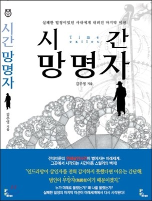 시간 망명자