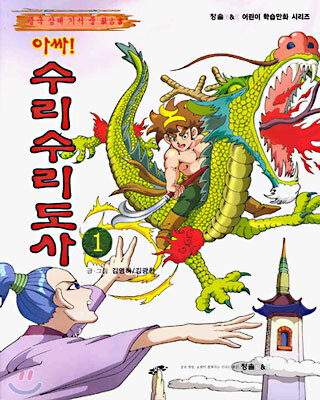 청솔  아싸! 수리수리 도사 1