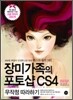 ��̰����� ���伥 CS4 ������ �����ϱ�