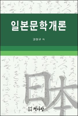 일본문학개론