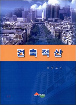 서우  건축 적산