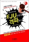 EJU �Ϻ� ���� ���� �ܹ��� �����ϱ� ���հ���