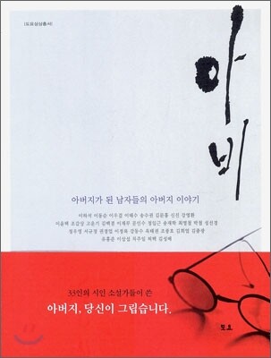 도요  아비 - 아버지가 된 남자들의 아버지 이야기