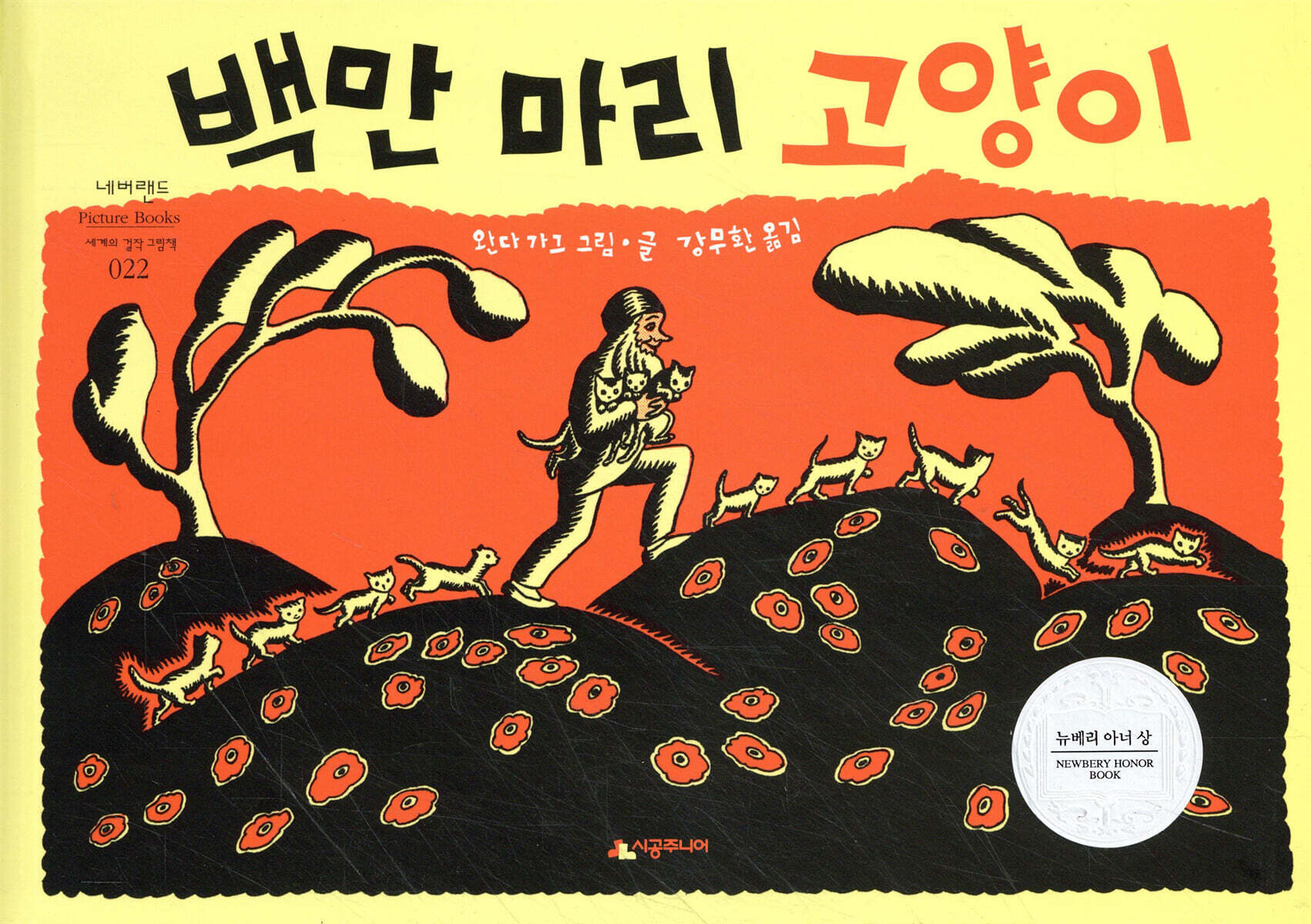 시공주니어  백만 마리 고양이 - 네버랜드 세계의 걸작 그림책