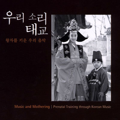 우리 소리 태교 : 왕자를 키운 우리 음악
