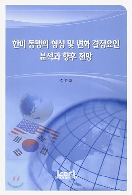 한국경제연구원  한미 동맹의 형성 및 변화 결정요인 분석과 향후 전망