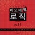�׸�׸� ���� Vol.11