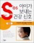 SOS ���̰� ������ �ǰ���ȣ